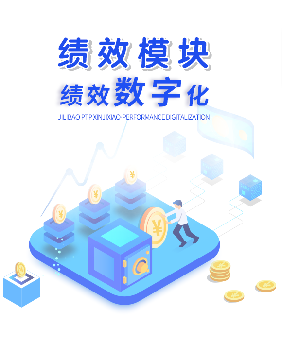 绩效模块